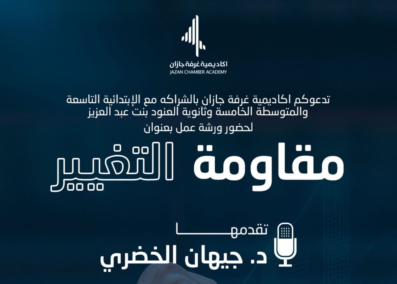 مقاومة التغيير 